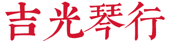 怀化吉光琴行有限公司_怀化吉光琴行|怀化钢琴|怀化琴行|钢琴